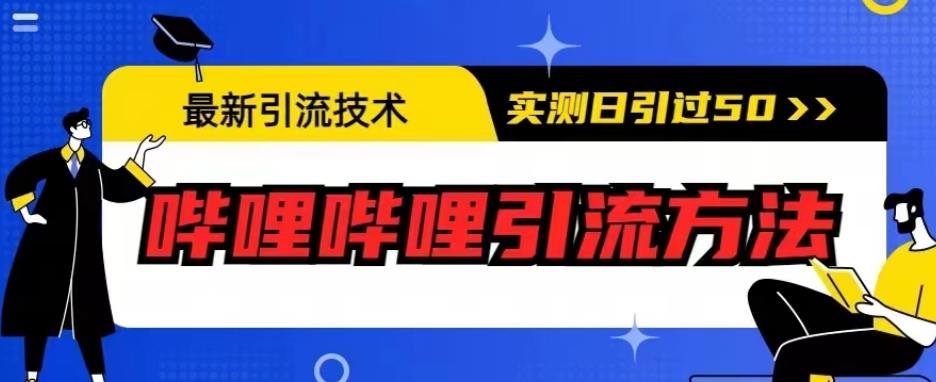 最新引流技术，哔哩哔哩引流方法，实测日引50人【揭秘】-聚富社