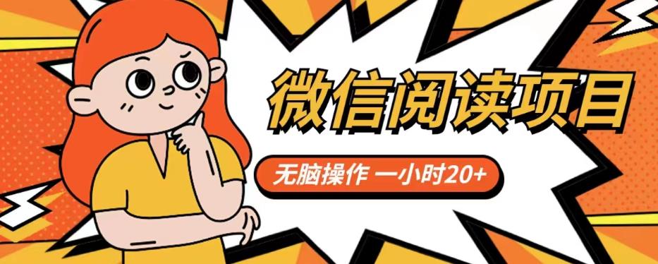 微信阅读项目，无脑操作，一小时20+【揭秘】-聚富社