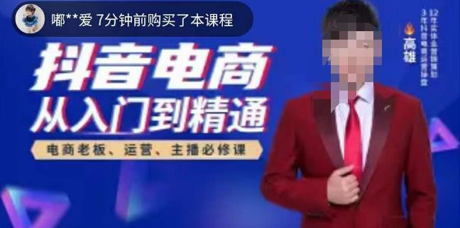 高雄哥·抖音电商从入门到精通,从账号、流量、人货场、主播、店铺五个方面全面解析抖音电商核心逻辑-聚富社