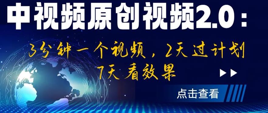 中视频原创视频2.0:3分钟一个视频,2天过计划,7天看效果【揭秘】-聚富社