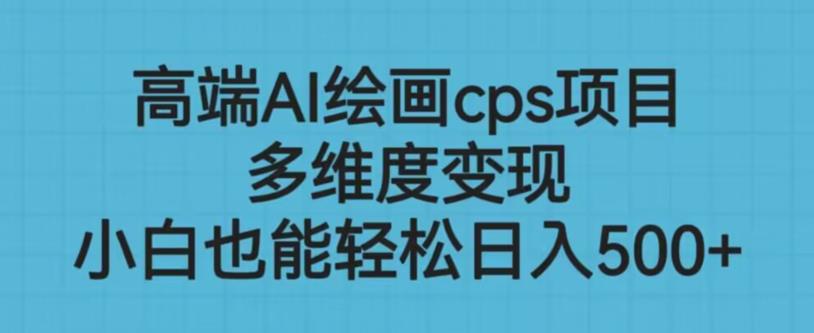 高端AI绘画cps项目,多维度变现,小白也能轻松上手【揭秘】-聚富社