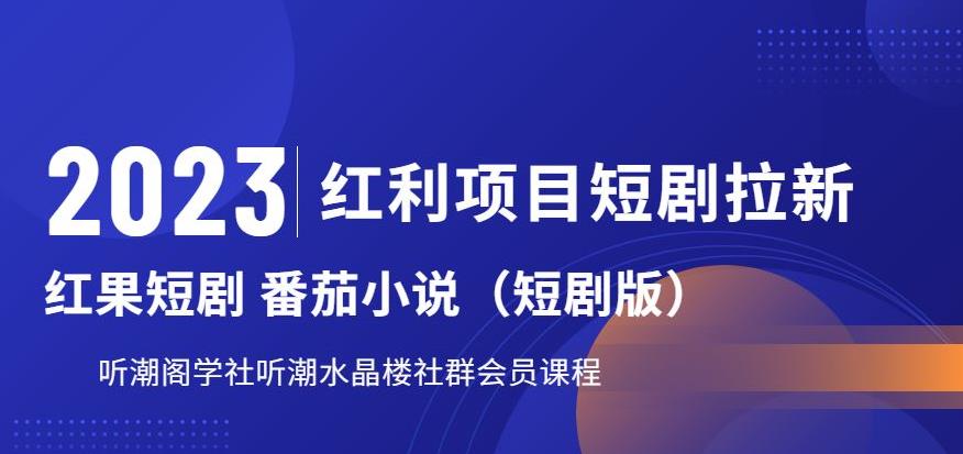 2023红利项目短剧拉新,听潮阁学社月入过万红果短剧番茄小说CPA拉新项目教程【揭秘】-聚富社