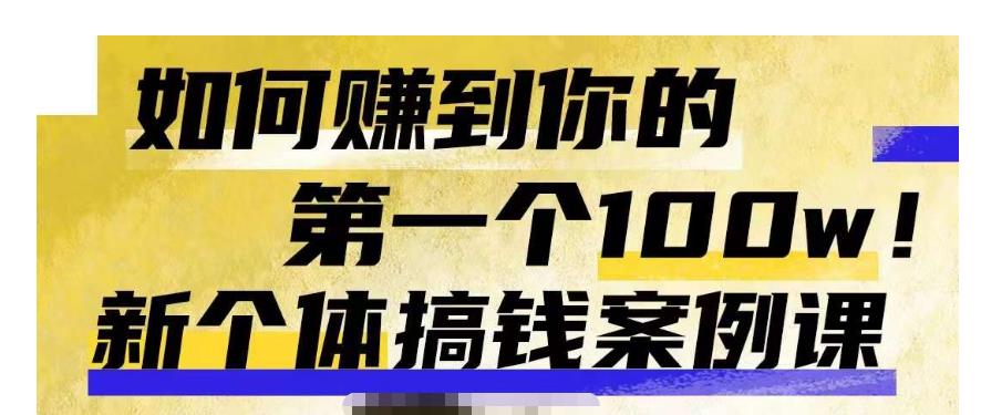 群响新个体钱搞案例库,可直以接抄作业的新体个搞钱案例库,如何赚到你的第一个100w-聚富社