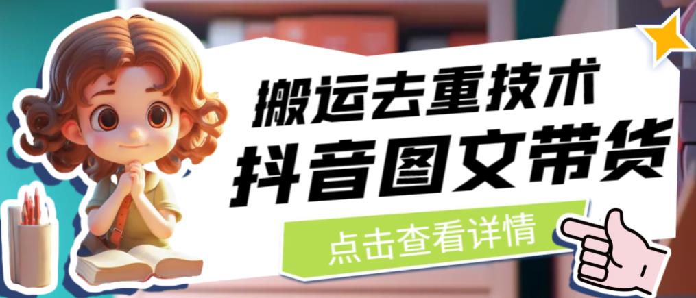 抖音图文带货搬运去重技术，可以直接抖音里面搬运图文-聚富社