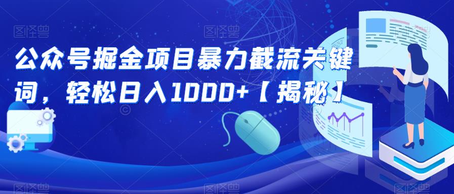 公众号掘金项目暴力截流关键词,轻松日入1000+【揭秘】-聚富社