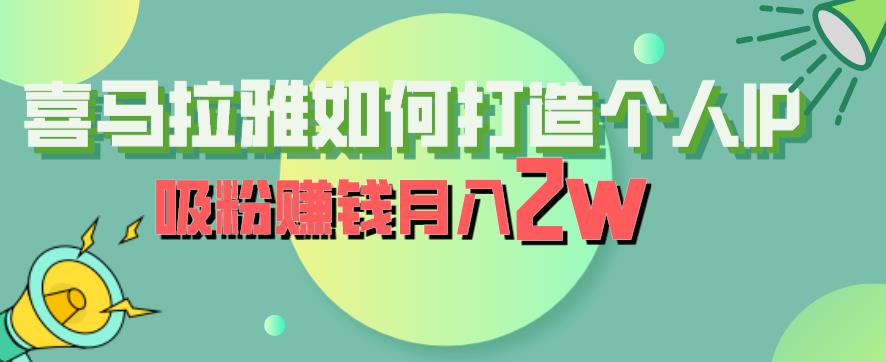 喜马拉雅如何打造个人IP,吸粉赚钱月入2W【揭秘】-聚富社