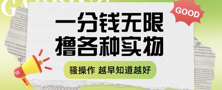 一分钱无限撸实物玩法，让你网购少花冤枉钱【揭秘】-聚富社