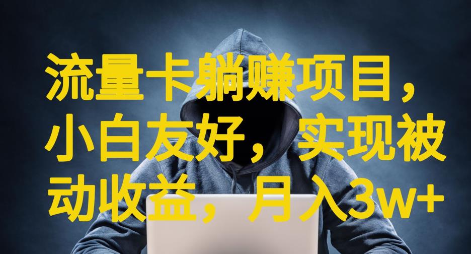 流量卡躺赚项目,小白友好,开设后台,实现被动收益,只要出卡,就能一直赚钱,利润高昂【揭秘】-聚富社