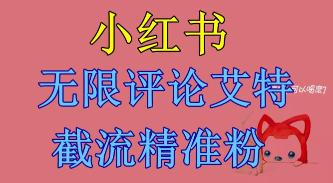 小红书无限评论艾特截流精准粉（软件+教程）-聚富社