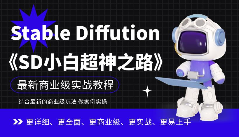 Stable Diffution小白超神之路,超详细AI绘画实操课,手把手带你掌握Stable Diffution商业级玩法-聚富社