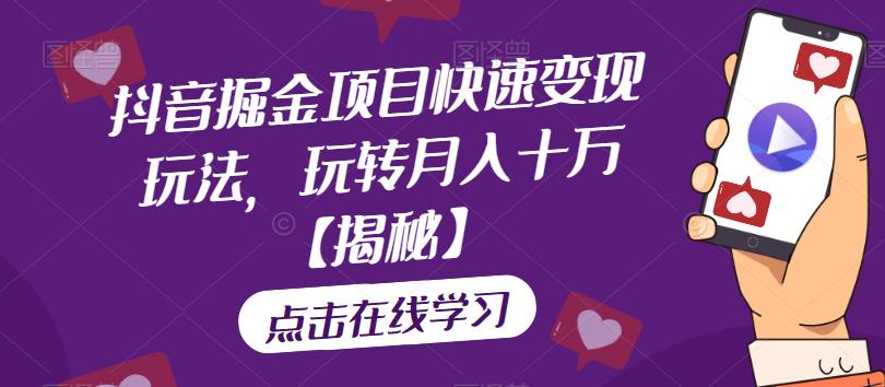 抖音掘金项目快速变现玩法,玩转月入十万【揭秘】-聚富社