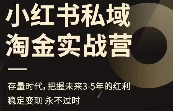 小红书私域淘金实战营,存量时代,把握未来3-5年的红利-聚富社