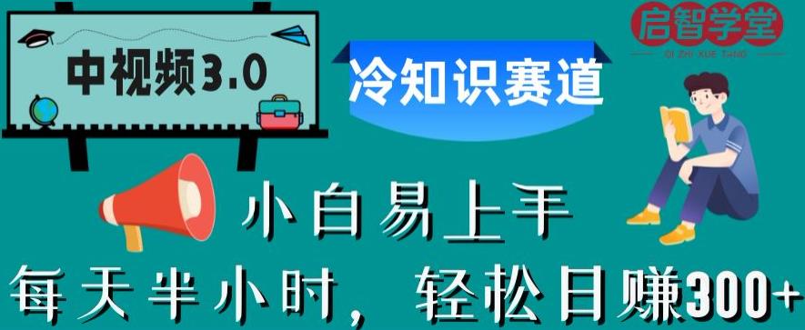 中视频3.0.冷知识赛道:每天半小时,轻松日赚300+【揭秘】-聚富社