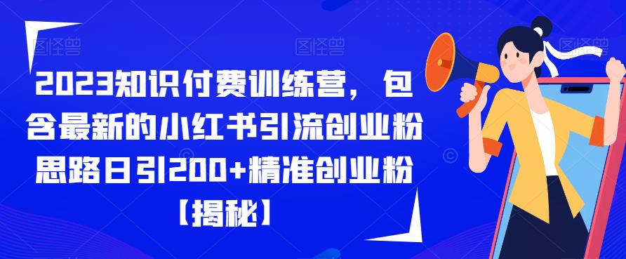 2023知识付费训练营,包含最新的小红书引流创业粉思路日引200+精准创业粉【揭秘】-聚富社