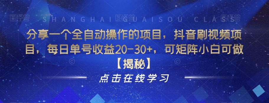 分享一个全自动操作的项目，抖音刷视频项目，每日单号收益20-30+，可矩阵小白可做【揭秘】-聚富社