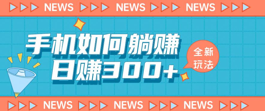 手机如何日赚300+玩法解析,适合小白新手操作【揭秘】-聚富社