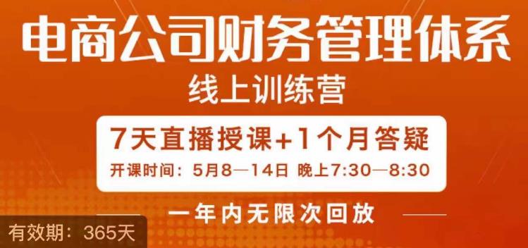 陈少珊·电商公司财务体系学习班,电商界既懂业务,又懂财务和经营管理的人不多,她是其中一人-聚富社