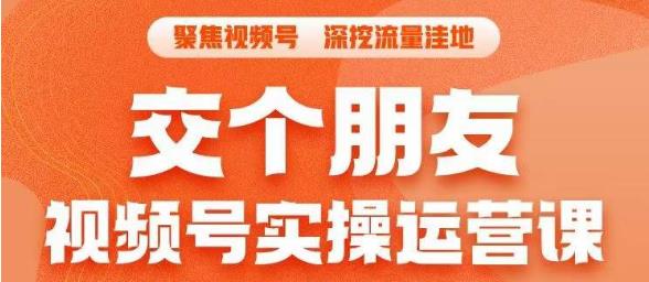 交个朋友·视频号实操运营课,3招让你冷启动成功流量爆发,单场直播迅速打爆直播间-聚富社