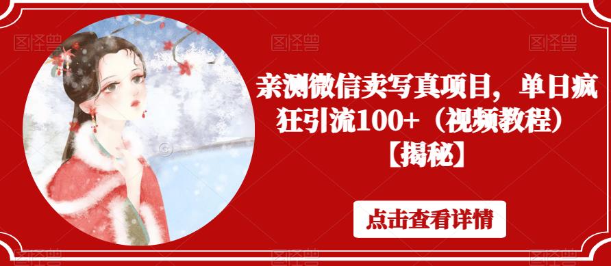 亲测微信卖写真项目,单日疯狂引流100+(视频教程)【揭秘】-聚富社