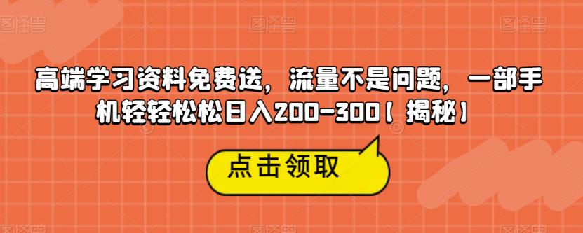 高端学习资料免费送,流量不是问题,一部手机轻轻松松日入200-300【揭秘】-聚富社