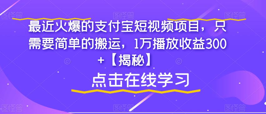 最近火爆的支付宝短视频项目，只需要简单的搬运，1万播放收益300+【揭秘】-聚富社