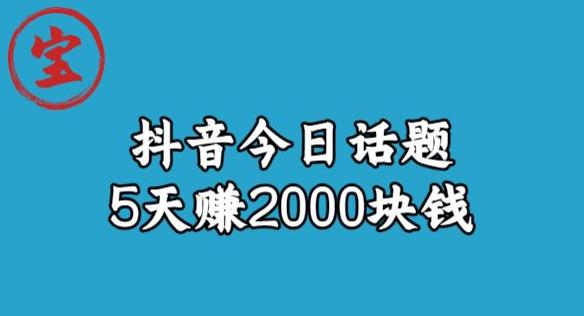 宝哥·风向标发现金矿,抖音今日话题玩法,5天赚2000块钱【拆解】-聚富社