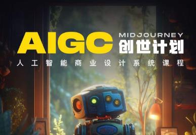 y园糖AIGC创世计划,人工智能商业设计系统课程-聚富社