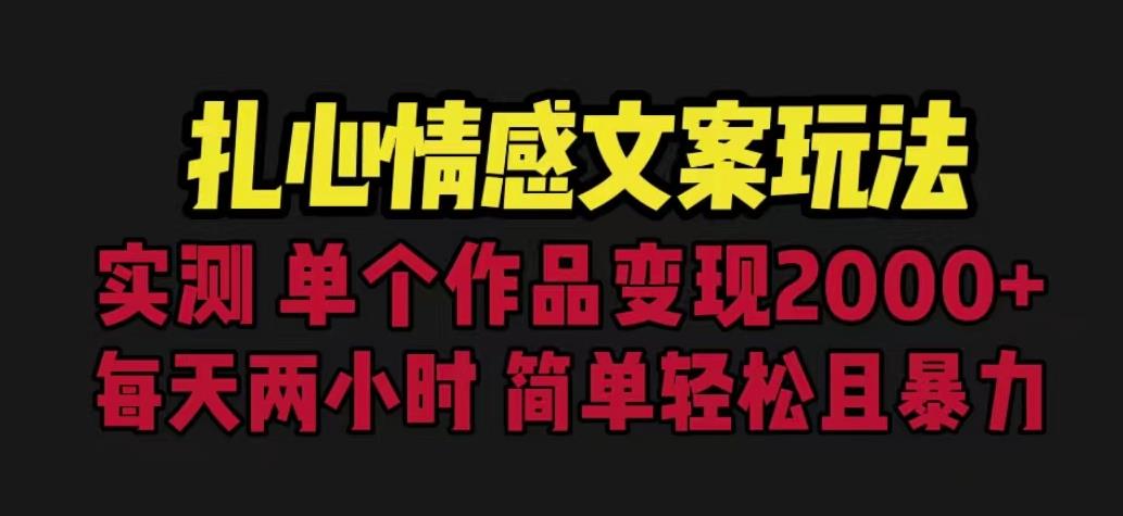 扎心情感文案玩法,单个作品变现5000+,一分钟一条原创作品,流量爆炸【揭秘】-聚富社