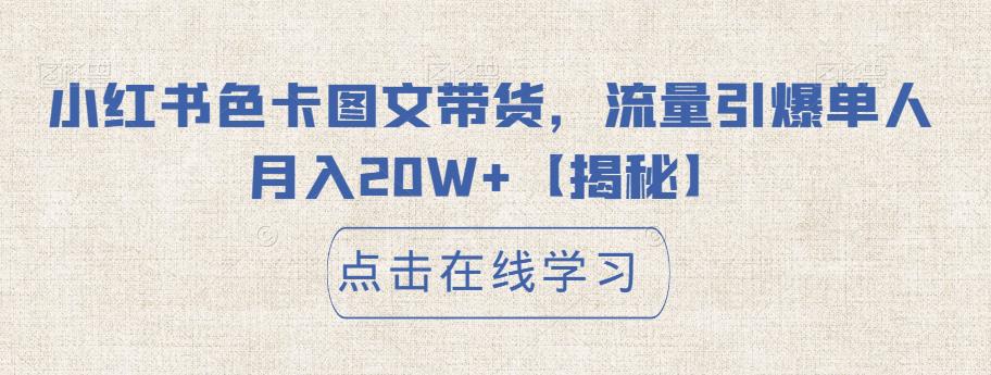 小红书色卡图文带货,流量引爆单人月入20W+【揭秘】-聚富社