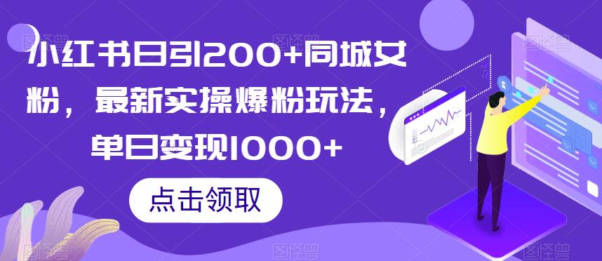 小红书日引200+同城女粉，最新实操爆粉玩法，单日变现1000+【揭秘】-聚富社