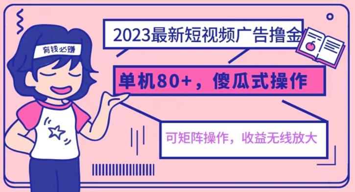 2023最新玩法短视频广告撸金，亲测单机收益80+，可矩阵，傻瓜式操作，小白可上手【揭秘】-聚富社