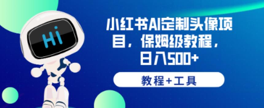 小红书AI定制头像项目,保姆级教程,日入500+【教程+工具】【揭秘】-聚富社