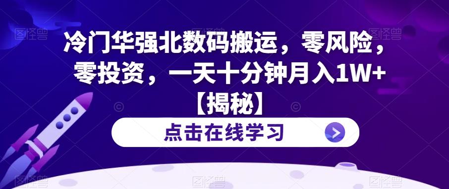 冷门华强北数码搬运,零风险,零投资,一天十分钟月入1W+【揭秘】-聚富社