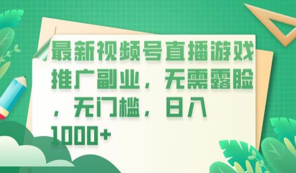 最新视频号直播游戏推广副业，无需露脸，无门槛，日入1000+【揭秘】-聚富社