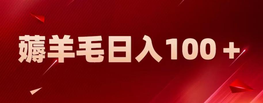 新平台零撸薅羊毛，一天躺赚100＋，无脑复制粘贴【揭秘】-聚富社