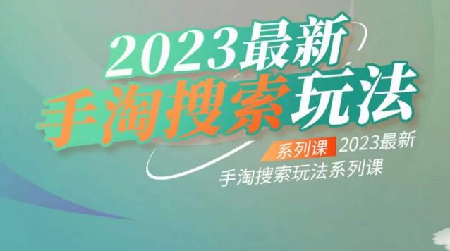 云创一方2023最新手淘搜索玩法,手淘搜索玩法系列课-聚富社