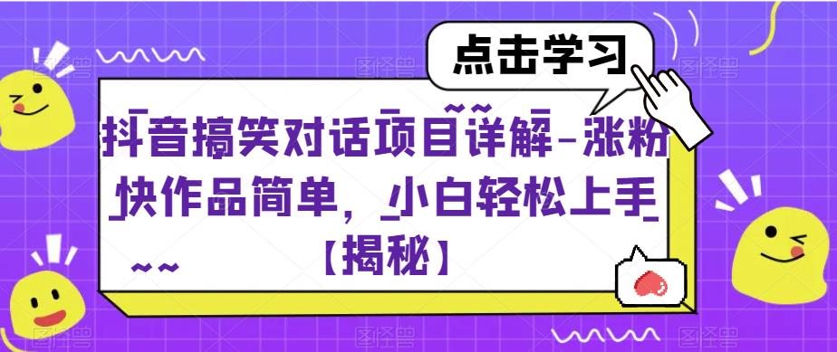 抖音搞笑对话项目详解-涨粉快作品简单,小白轻松上手【揭秘】-聚富社