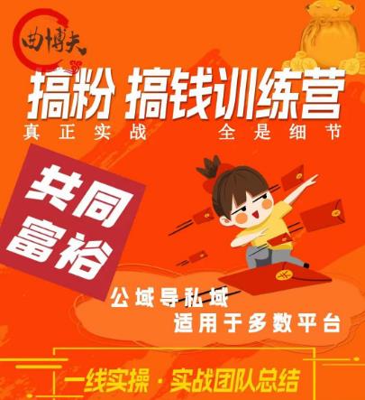 曲博夫搞粉搞钱.训续营,做“私域”光宗耀祖!但是你不是得先有粉丝吗?真正实战,全是细节-聚富社