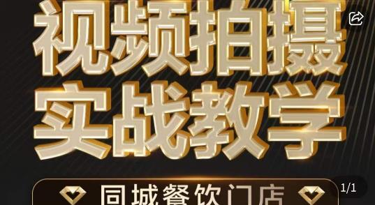 烁石·餐饮店短视频摄影基本功,视频拍摄实战教学-聚富社