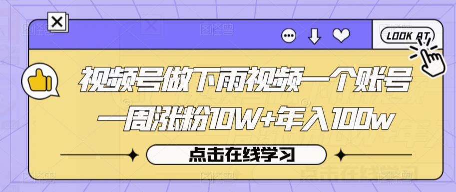 视频号做下雨视频一个账号一周涨粉10W+年入100w【揭秘】-聚富社