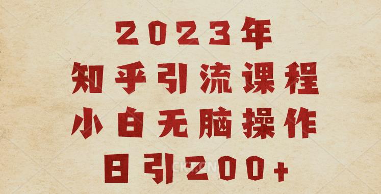 2023知乎引流课程，小白无脑操作日引200+【揭秘】-聚富社