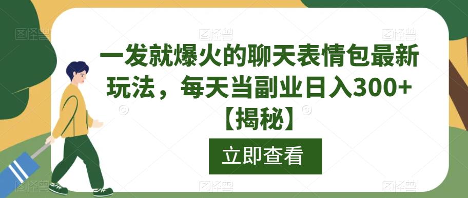 一发就爆火的聊天表情包最新玩法,每天当副业日入300+【揭秘】-聚富社