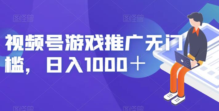 视频号游戏推广无门槛，日入1000＋【揭秘】-聚富社