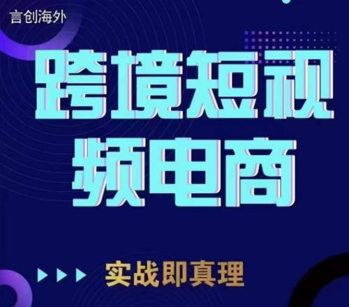 钧哥TikTok短视频底层实操,言创海外跨境短视频,实战即真理-聚富社