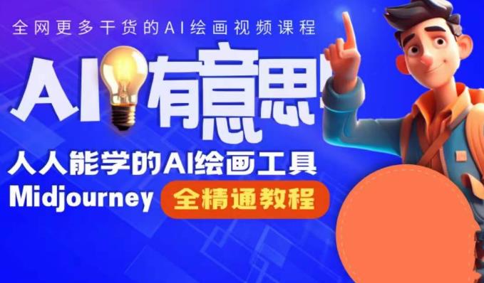 静电老师的线上Midjourney精品课,AI时代提升竞争力首选,人人都能学的AI绘画工具-聚富社