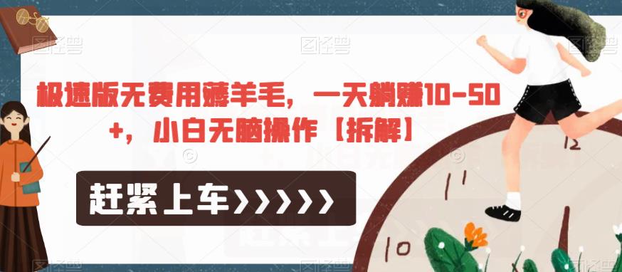 极速版无费用薅羊毛,一天躺赚10-50+,小白无脑操作【拆解】-聚富社