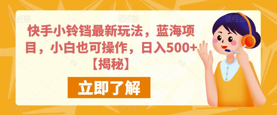 快手小铃铛最新玩法，蓝海项目，小白也可操作，日入500+【揭秘】-聚富社