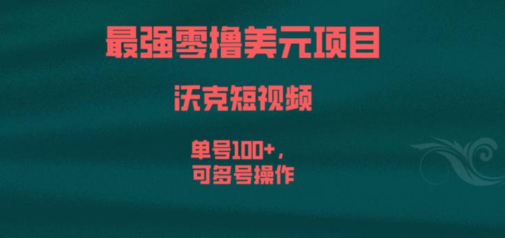 最强零撸美元项目，沃克短视频，单号100+，可多号操作【揭秘】-聚富社