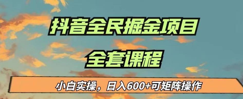 最新蓝海项目抖音全民掘金,小白实操日入600+可矩阵操作【揭秘】-聚富社