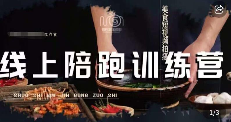 美食摄影线上陪跑课,美食短视频拍摄教程-聚富社